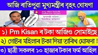 আজি ৰাতিপুৱাই মুখ্যমন্ত্ৰীৰ ডাঙৰ ঘোষণা | Breaking News | Pm Kisan 17th Installment | Arunudoi Asoni