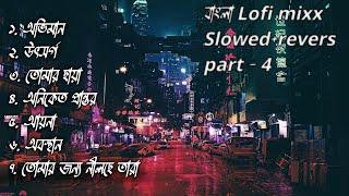 7 Bangla lofi part-4(slowed+Rivers)feel/chill/study/journy/drive/alone/pain,put headphones and feel