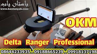 delta ranger professional OKM Gold Detector & Scanner | دستگاه گنج یاب طلایاب آلمانی دلتارنجرپرفشنال