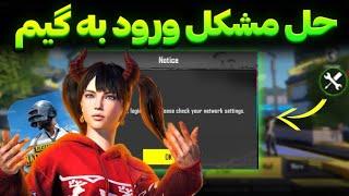 حل مشکل ورود به گیم | جدیدترین کد DNS آپدیت 3.7 پابجی موبایل | PUBGMOBILE | کد دی ان اس و وایرگارد