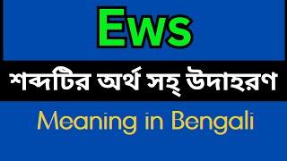 Ews Meaning In Bengali /Ews mane ki