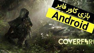 بازی اکشن و هیجان انگیز cover fire انروید 