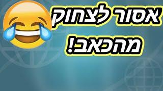 אתגר נסו לא לצחוק גרסת הכאב (מצחיק ממש!)