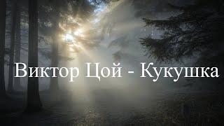 КИНО - КУКУШКА | играть на гитаре, аккорды, текст песни, lyrics