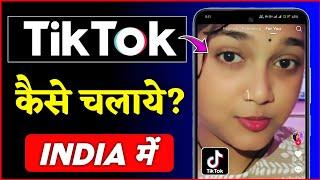 tiktok kaise chalayen | tiktok kaise download kare | how to use tiktok in india | Tiktok Download