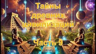 Тайны древних цивилизаций. Часть 9