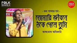 তোমারি জীবনে ঠকে গেলে তুমি | আশুতোষ অধিকারী | Tomari jibone | Ashutosh Adhikari | Bhoba pagla