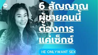 6 สัญญาณผู้ชายคนนี้ต้องการแค่เซ็กส์และไม่คิดจริงจัง