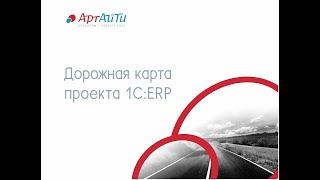 Дорожная карта проекта внедрения 1C:ERP