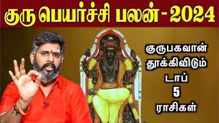 குரு தூக்கிவிடும் டாப் 5 ராசிகள் | Guru peyarchi 2024-2025 in tamil |குரு பெயர்ச்சி பலன்கள் 2024