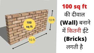 No of Bricks for 100 sq ft | Brickwork Calculation | Numbers of Brick | Nos of bricks in Wall