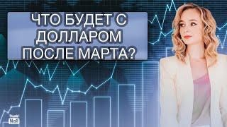 Какой курс рубля стоит ждать после марта 2024? Курс доллара на сегодня. Девальвация рубля 2024.