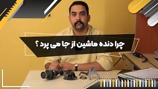 چرا دنده ماشین از جا می پرد؟ | فن آموزان