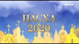 Пасха 2020 - смотрите 19 апреля на «Интере»