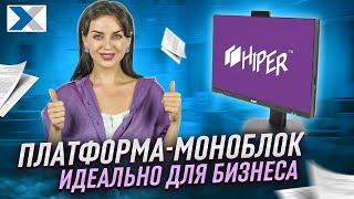 Платформа моноблок HIPER: готовое решение по доступной цене