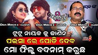 ଟୁଟୁ ନାୟକ ପଇସା ରେ ପୋତି ଦେବ - Sanjay Naik || I Love You 2 || Odia Mirchi