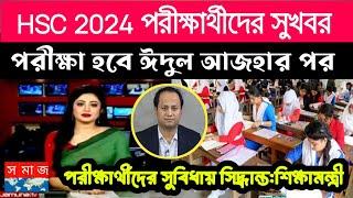 এইচএসসি পরীক্ষা ২০২৪ সময় প্রকাশ | কুরবানীর পর পরীক্ষা | hsc exam 2024