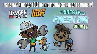 Oxygen Not Included: The Breath Of Fresh Air Update. Дышите глубже!