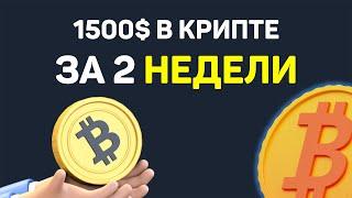  КАК ЛЕГКО ПОЛУЧИТЬ 1500$ НА ПОЛНОМ ПАССИВЕ!! КАК ЗАРАБОТАТЬ НА КРИПТОВАЛЮТЕ В USDT 2024 ГОДУ.