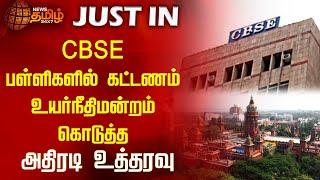 CBSE பள்ளிகளில் கட்டணம்.. உயர்நீதிமன்றம் கொடுத்த அதிரடி உத்தரவு | CBEC School Fees | High Court