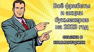 УДОБНЫЙ САЙТ С БОНУСАМИ БУКМЕКЕРОВ НА 2024 ГОД