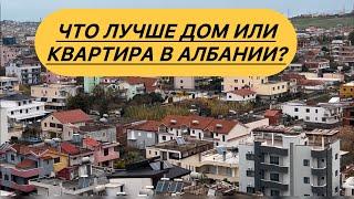 Что лучше - дом или квартира в Албании? #албания