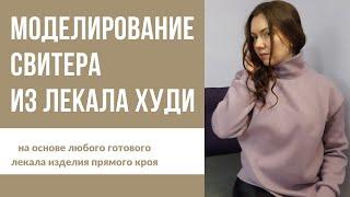 Моделирование свитера с воротником гольф из лекала худи.