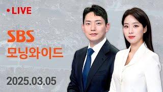 모닝와이드 | 3/5(수) - 캐나다 · 멕시코 '보복' 대응…트럼프 "추가 관세" 外 / SBS