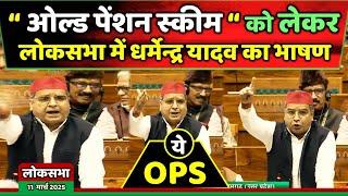 सदन में धर्मेन्द्र यादव का ओल्ड पेंशन स्कीम के लिए शानदार भाषण !! Samajwadi Akhilesh