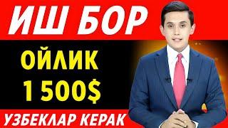 ШОШИЛИНЧ! ИШ БОР ОЙЛИК 1 500$ БАРЧА УЗБЕКЛАР КУРСИН ТЕЗДА..