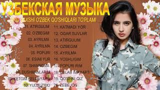 TOP 50 UZBEK MUSIC 2021 - УЗБЕКСКАЯ МУЗЫКА 2021|| УЗБЕКСКИЕ ПЕСНИ 2021