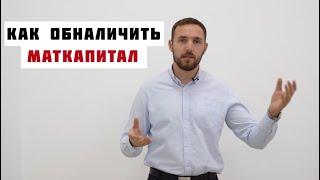 Как правильно обналичить маткапитал.