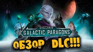 ОБЗОРНЫЙ СТРИМ Stellaris: Galactic Paragons ОБЗОР на русском