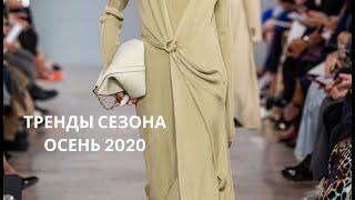 ТРЕНДЫ ОСЕНЬ 2020