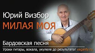 Визбор милая моя - бардовская песня