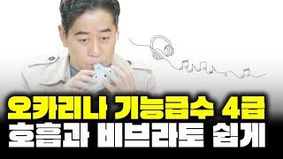 [오카리나 레슨] 비브라토 와 호흡을 쉽게 이해하기, 기능급수 4급