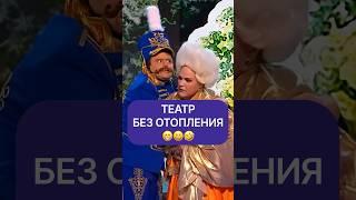 Театр без отопления 