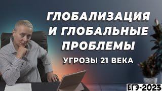 Глобализация и глобальные проблемы. Угрозы XXI века | ЕГЭ ОБЩЕСТВОЗНАНИЕ (СОСТАВЛЯЕМ ПЛАН)