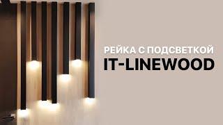 Рейка с подсветкой Integrator IT-Linewood / Настенный светильник