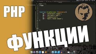 Function (функции) php. Как создать и как пользоваться.