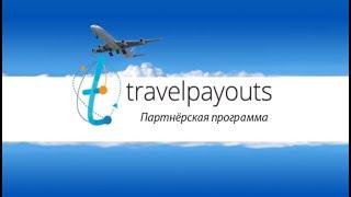 TravelPayOuts заработок на туристах туризме заработать зарабатывать деньги туристический доход