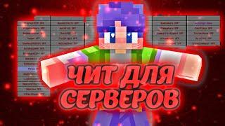  ЧИТЫ НА МАЙНКРАФТ ПЕ! |читы для серверов в Майнкрафт pocket edition!