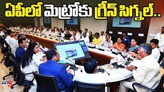 ఏపీలో మెట్రోకు గ్రీన్ సిగ్నల్..Vijayawada,Visakha Metro Rail Project First Phase Gets Approval | TV5