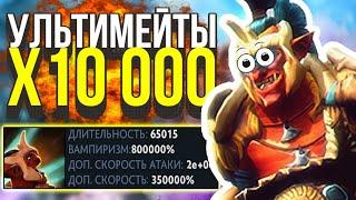 DOTA 2 НО УЛЬТИМЕЙТЫ Х10 000 - БЕССМЕРТНЫЙ ГЕРОЙ