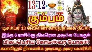 வரும் Dec-13 கார்த்திகை தீபம் இந்த 6 ராசிக்கு கோடீஸ்வர யோகம் அட்டகாசமான பலன் கிடைக்கும் |#kumbam