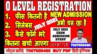 O LEVEL REGISTRATION NEW ADMISSION अभी चल रहा है  ? JULY 2021 KYA HAI NAYE NIYAM KITNE FEES HAI JULY