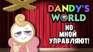 DANDY'S WORLD но МНОЙ УПРАВЛЯЮТ! | Dandy's world | Roblox | EternityyRbx |