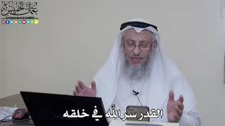 القدر سر الله في خلقه - عثمان الخميس