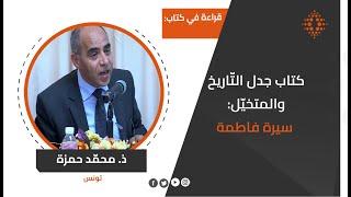 محمّد حمزة: قراءة في كتاب جدل التّاريخ والمتخيّل: سيرة فاطمة