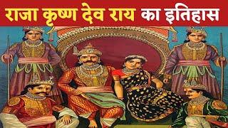 Raja Krishnadevaraya का इतिहास !! Raja Krishna deva raya  ka itihas !! old indian king history hindi